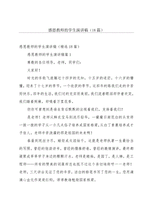 感恩教师的学生演讲稿（18篇）.docx