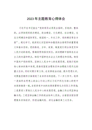 邮政储蓄银行授信管理部2023年主题教育心得体会.docx