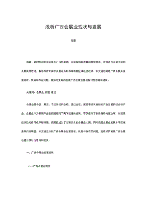 浅析广西会展业现状与发展.docx