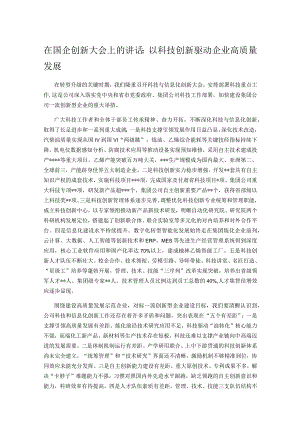在国企创新大会上的讲话：以科技创新驱动企业高质量发展.docx