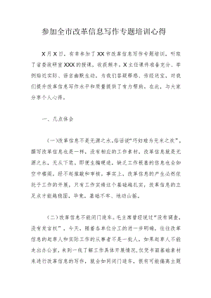 参加全市改革信息写作专题培训心得.docx