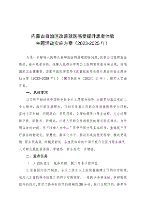 内蒙古自治区改善就医感受提升患者体验主题活动实施方案（2023-2025年）.docx