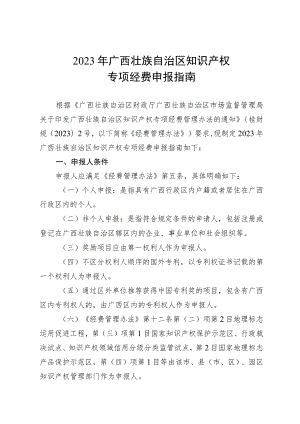 2023年广西壮族自治区知识产权专项经费申报指南.docx