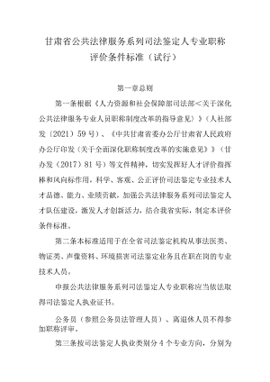 甘肃省公共法律服务系列司法鉴定人专业职称评价条件标准.docx