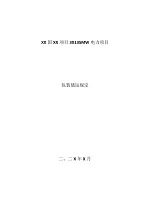 XX国XX项目3X135MW电力项目(XG工程设备和材料)包装储运规定.docx