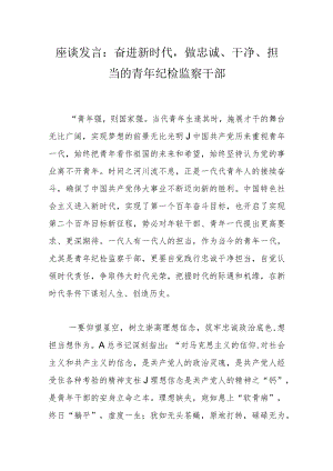 座谈发言：奋进新时代做忠诚、干净、担当的青年纪检监察干部.docx
