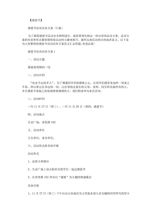 感恩节活动宣传方案范文汇总.docx