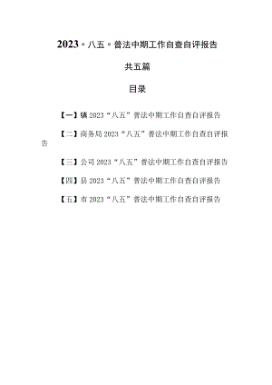 （5篇）2023“八五”普法中期工作自查自评报告.docx