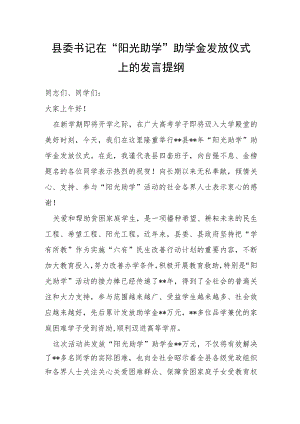 县委书记在“阳光助学”助学金发放仪式上的发言提纲.docx