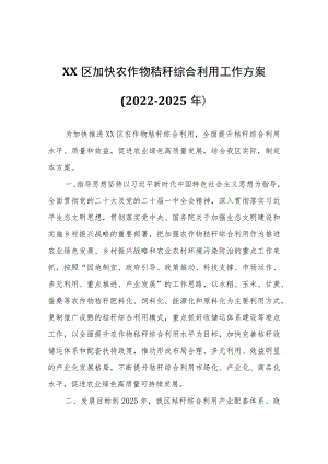 XX区加快农作物秸秆综合利用工作方案（2022-2025年）.docx
