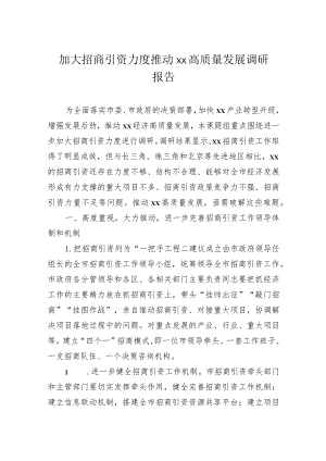 加大招商引资力度推动高质量发展调研报告.docx