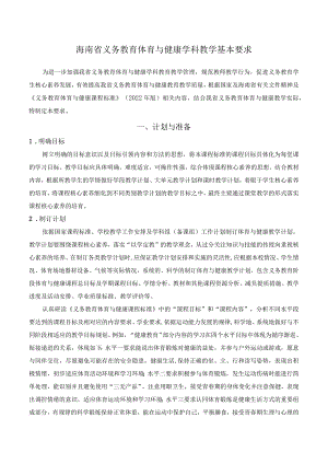 2023海南义务教育阶段体育与健康学科教学基本要求.docx
