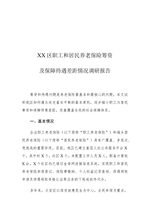 XX区职工和居民养老保险筹资及保障待遇差距情况调研报告.docx