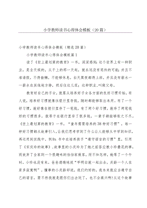 小学教师读书心得体会模板（20篇）.docx