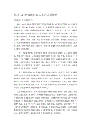 在村书记培训班结业式上的讲话提纲.docx