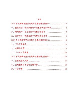 2023年主题教育突出问题专项整治情况汇报报告3篇.docx