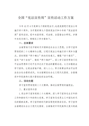 全国“宪法宣传周”宣传活动工作方案.docx