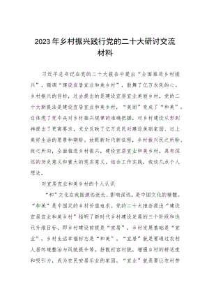 践行党的二十大乡村振兴研讨交流发言材料五篇样本.docx