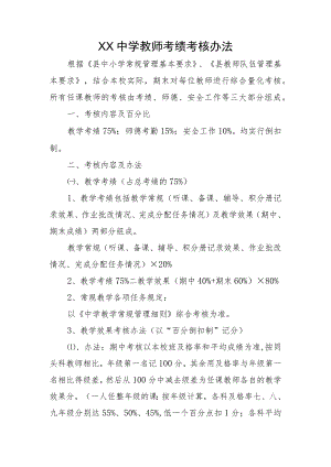 XX中学教师考绩考核办法.docx