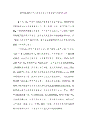 研究部署防汛抗洪救灾和灾后恢复重建工作学习心得2篇.docx