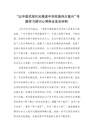 2023“以中国式现代化推进中华民族伟大复兴”专题学习研讨心得体会发言材料范文精选(8篇).docx