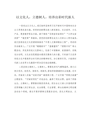 以文化人立德树人培养出彩时代新人.docx