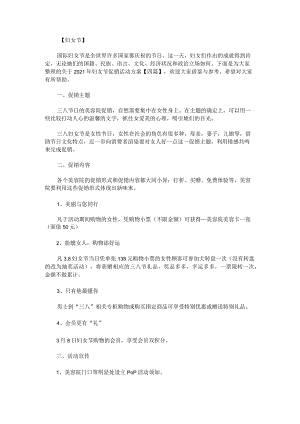 关于2021年妇女节促销活动方案.docx