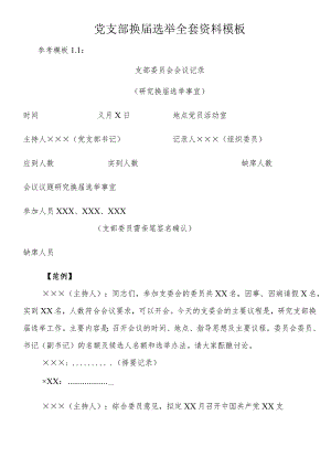 党支部换届选举全套资料模板.docx