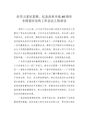在学习老区思想、纪念改革开放40 周年全国老区宣传工作会议上的讲话.docx