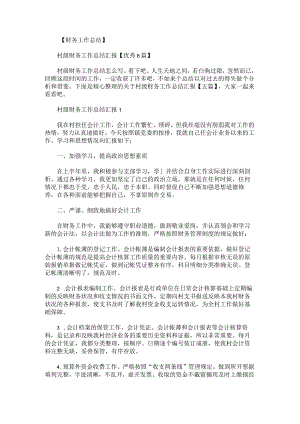 关于村级财务工作总结汇报.docx