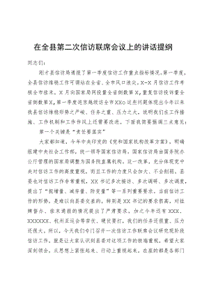 在全县信访联席会议上的讲话提纲.docx