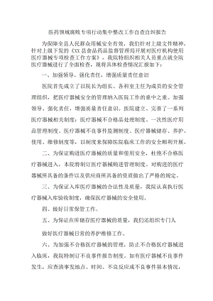 2023年开展医疗领域反腐自查自纠报告 4份.docx