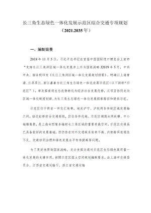 长三角生态绿色一体化发展示范区综合交通专项规划（2021-2035年）.docx