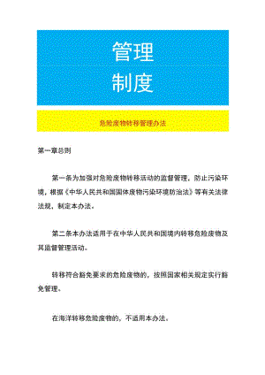 危险废物转移管理办法.docx