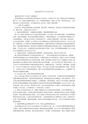 2023财务单位工作总结5篇.docx