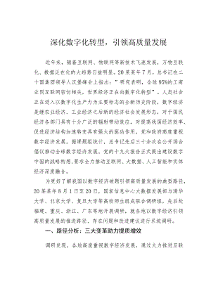 深化数字化转型引领高质量发展.docx