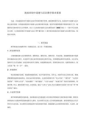 2023海南初中道德与法治学科教学基本要求.docx