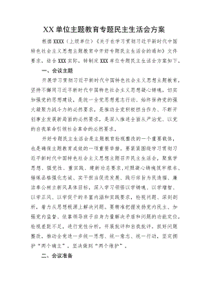 XX单位主题教育专题民主生活会方案.docx