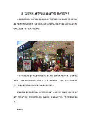 29.虎门服装批发市场进货技巧 你都知道吗？.docx