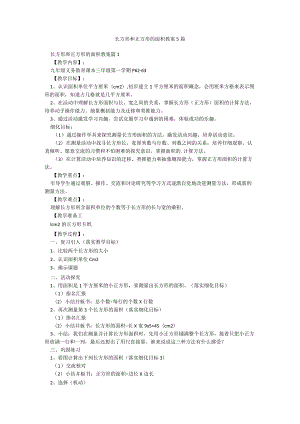 长方形和正方形的面积教案5篇.docx