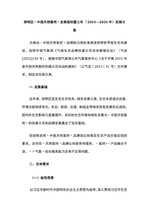 崇明区“中国天然氧吧”发展规划暨三年（2024—2026年）实施方案.docx