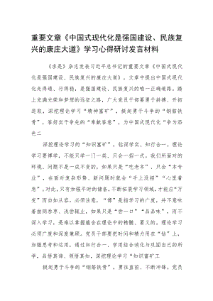 2023《中国式现代化是强国建设、民族复兴的康庄大道》学习心得研讨发言材料最新精选版【八篇】.docx