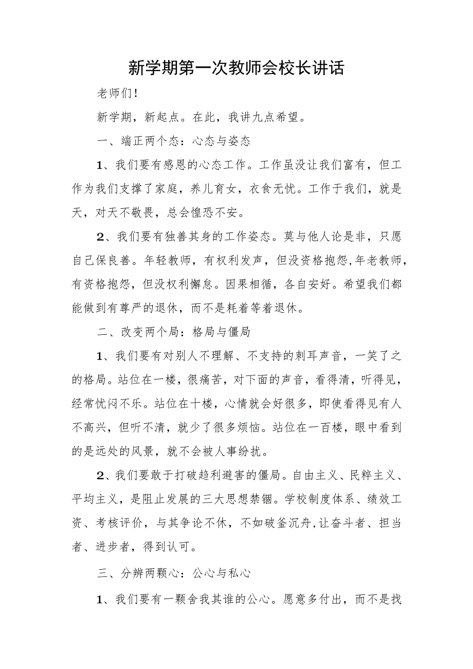 新学期第一次教师会校长讲话.docx_第1页