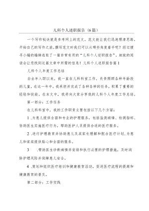 儿科个人述职报告(6篇).docx