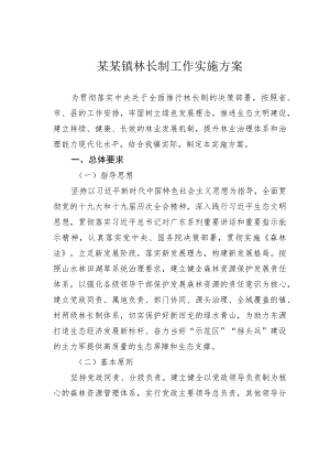 某某镇林长制工作实施方案.docx