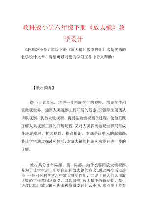教科版小学六年级下册《放大镜》教学设计.docx