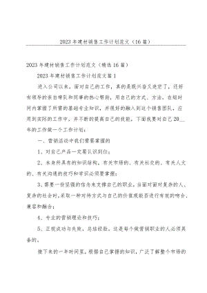 2023年建材销售工作计划范文（16篇）.docx