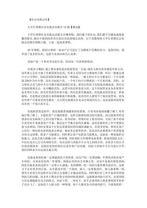 大学生寒假社会实践总结报告锦集.docx