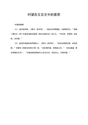 时望在文言文中的意思.docx