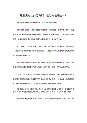 14.服装店定位如何做到个性与共性的统一？.docx